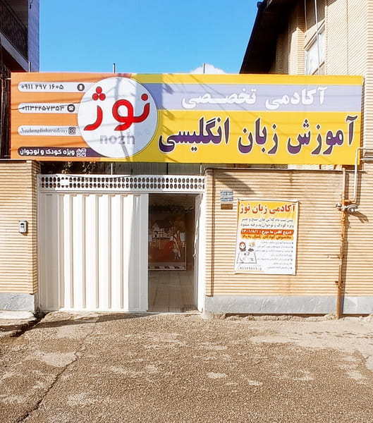 عکس آکادمی زبان نوژ در کاظم بیگی بابل