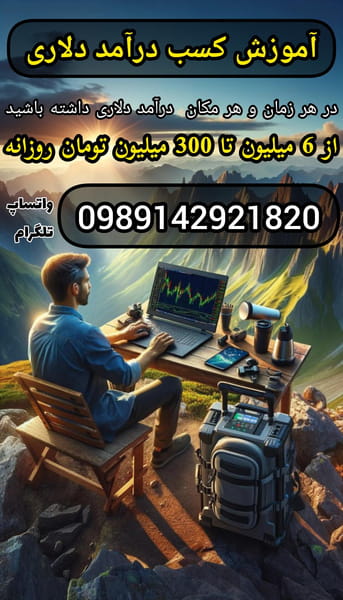 عکس آموزش کسب درآمد دلاری باینری آپشن - منصور ایماندوست در یعقوبیه اردبیل