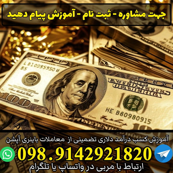 عکس آموزش کسب درآمد دلاری باینری آپشن - منصور ایماندوست در یعقوبیه اردبیل