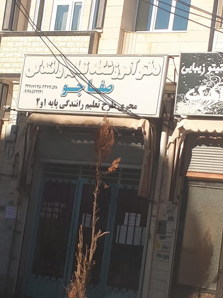 عکس آموزشگاه رانندگی صفاجو در کارشناسان فاز ۲ اردبیل