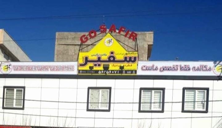 عکس موسسه زبان سفیر گفتمان برادران اسلامشهر در زر افشان اسلام‌شهر