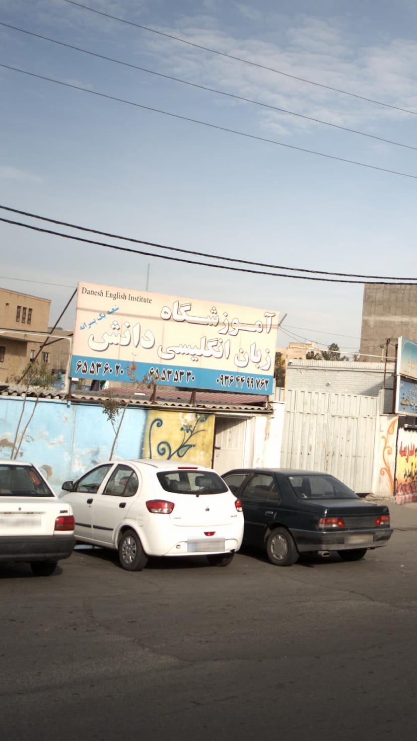 عکس آموزشگاه زبان انگلیسی دانش در فاز ۱ اندیشه شهریار