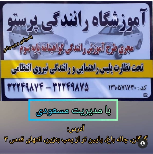 عکس آموزشگاه رانندگی پرستو کوی تختی گرگان