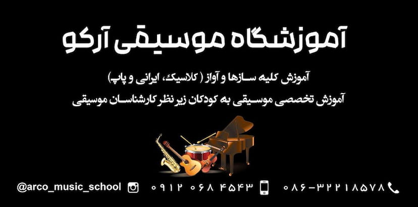 عکس آموزشگاه موسیقی آرکو Arco Music Academy در عباس آباد اراک