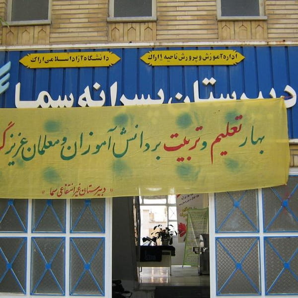 عکس دبیرستان پسرانه دوره دوم سما شهرک قدس اراک