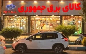 عکس کالای برق جمهوری در امیرآباد یزد