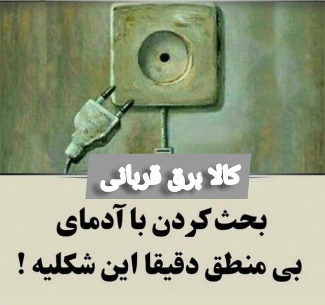 عکس کالای برق قربانی در تپه مستوفی اراک