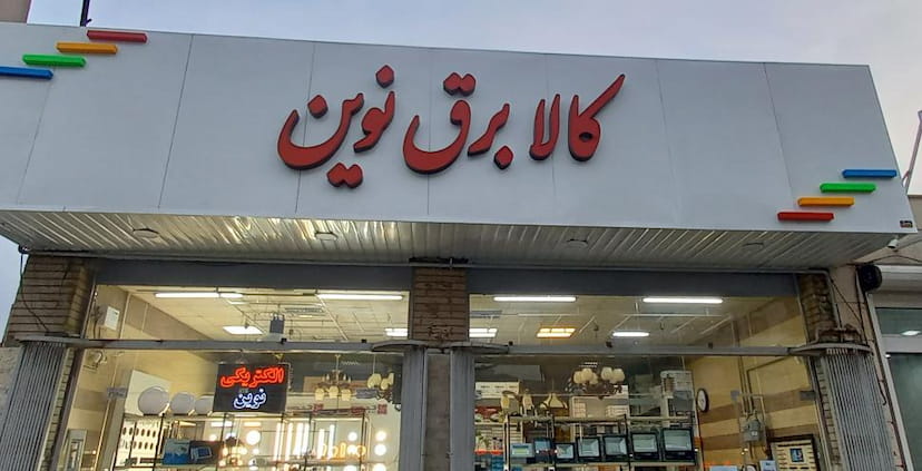 عکس کالای برق نوین در چشمه موشک اراک