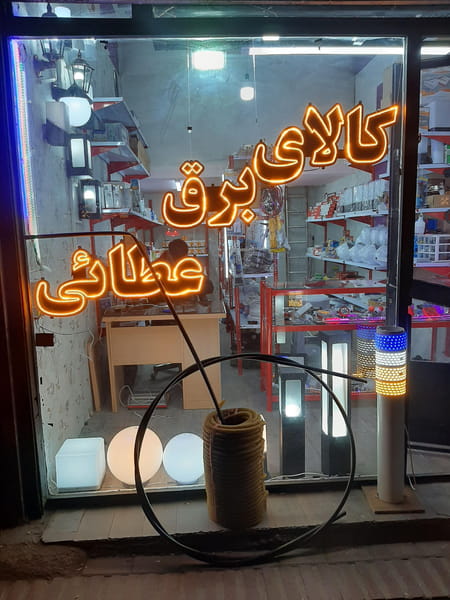 عکس کالای برق عطائی در کلپا همدان