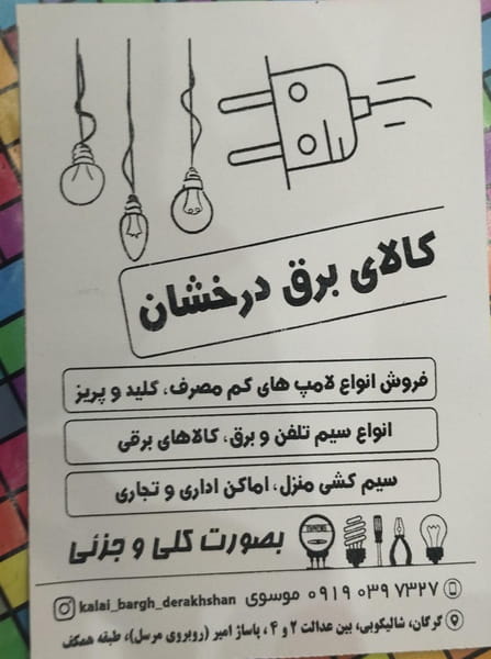 عکس الکتریکی درخشان کوی تختی گرگان