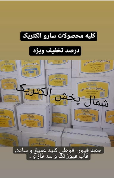 عکس الکتریکی شمال پخش در امام خمینی گرگان