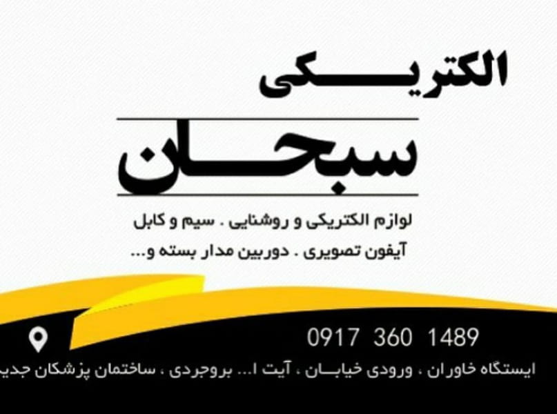 عکس الکتریکی سبحان شهرک طلائیه بندرعباس