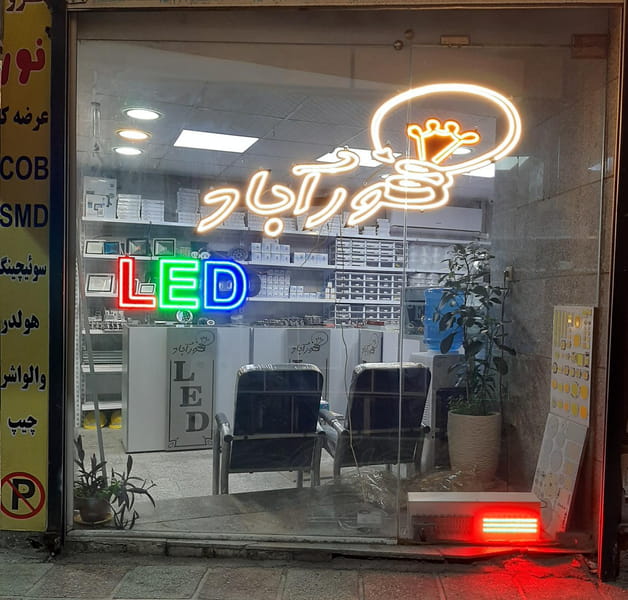 عکس فروشگاه نورآبادLED در نواب صفوی شهریار