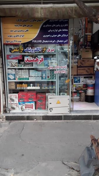 عکس برق و الکترونیک فرهمند اسلام‌شهر