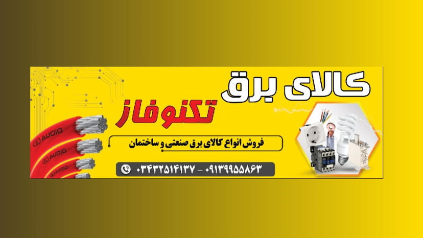 عکس الکتریکی تکنوفاز در کافی کرمان