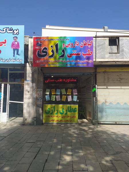 عکس فروشگاه عطاری رازی شهرک تعاون کرمانشاه