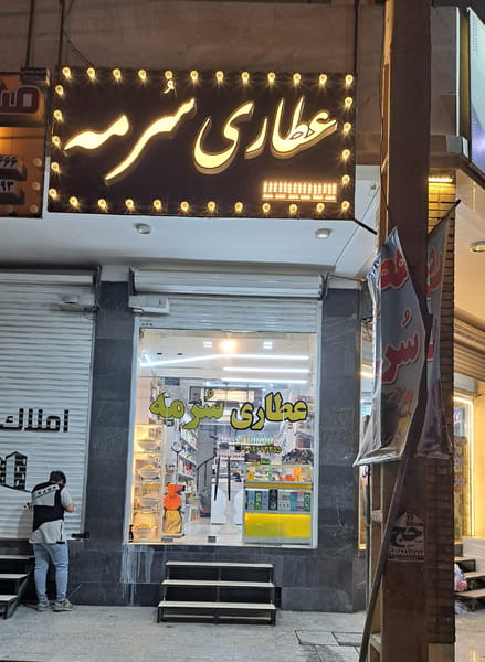 عکس عطاری سرمه (صفاری) در گلستان اهواز