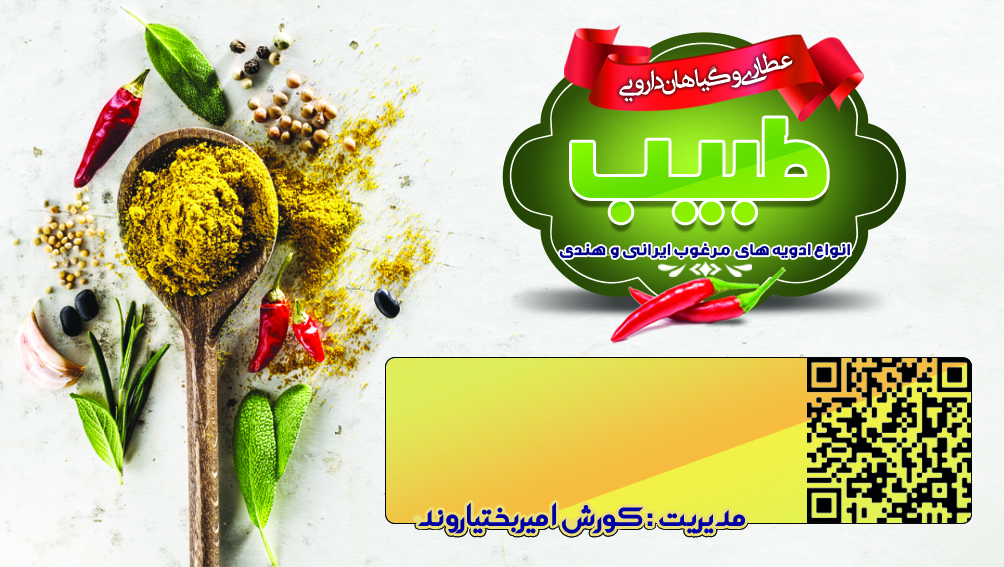 عکس عطاری و گیاهان دارویی طبیب در زیتون کارمندی اهواز