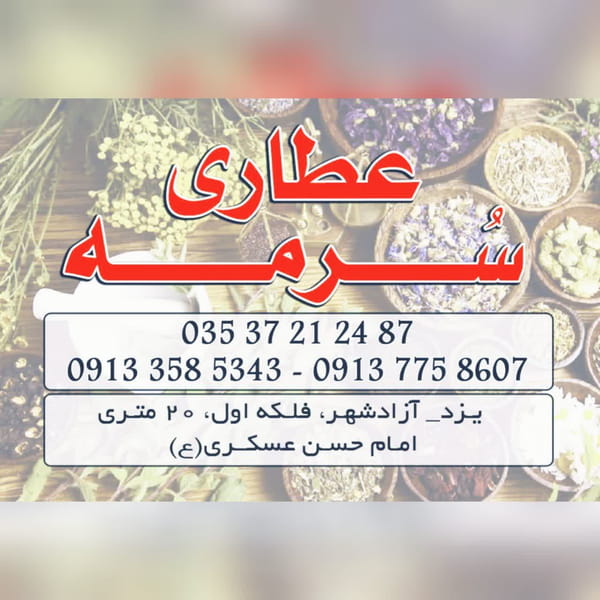 عکس عطاری سرمه در آزادشهر یزد