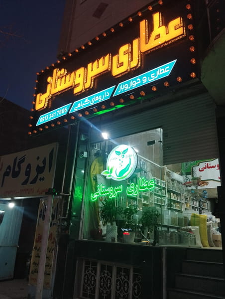 عکس عطاری حکیم سروستانی در آبنوس کرمان