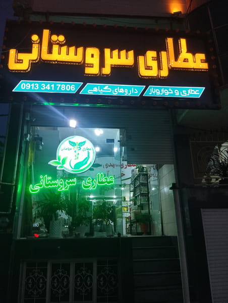 عکس عطاری حکیم سروستانی در آبنوس کرمان