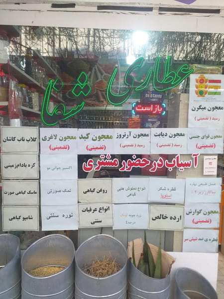 عکس عطاری شفا دارو در کرد احمد اردبیل