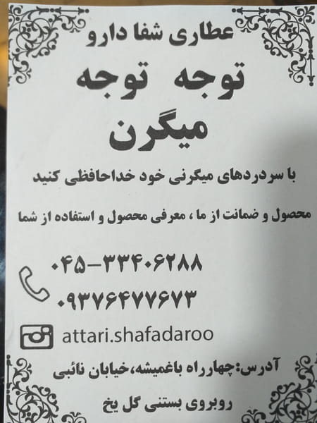 عکس عطاری شفا دارو در کرد احمد اردبیل