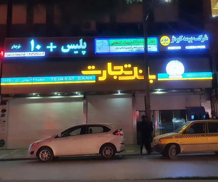 عکس پلیس + ۱۰ خیابان نوبهار در گلستان کرمانشاه