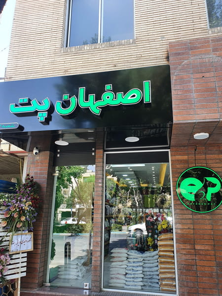 عکس اصفهان پت در سعادت آباد اصفهان