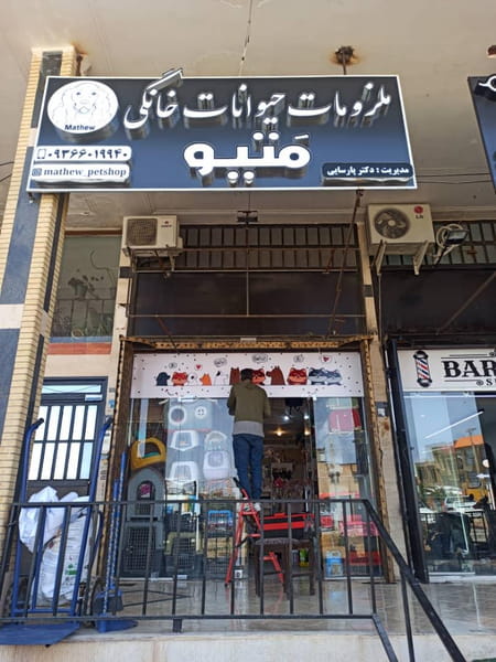 عکس پت شاپ متیو شهرک گلستان شیراز