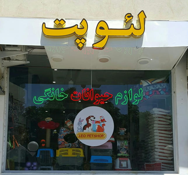 عکس پت شاپ لئو در جهان شهر کرج