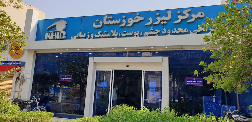 عکس مرکز لیزر اهواز در کیانپارس اهواز