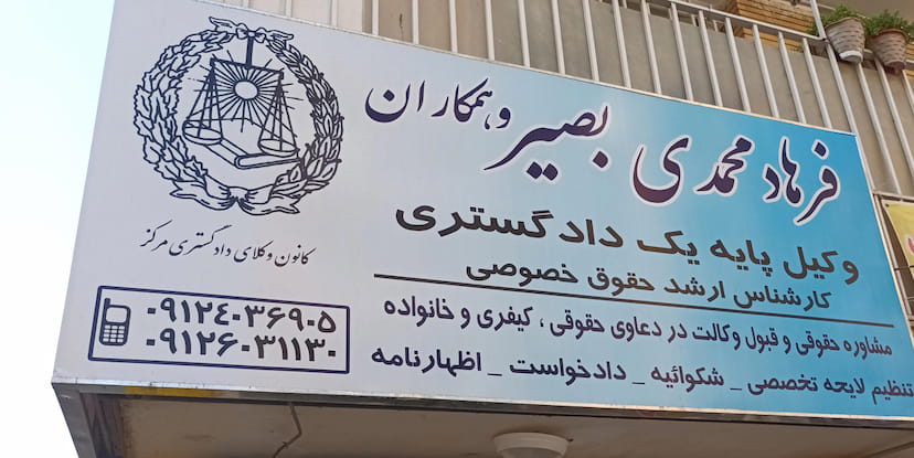 عکس دفتر وکالت فرهاد محمدی بصیر در زر افشان اسلام‌شهر