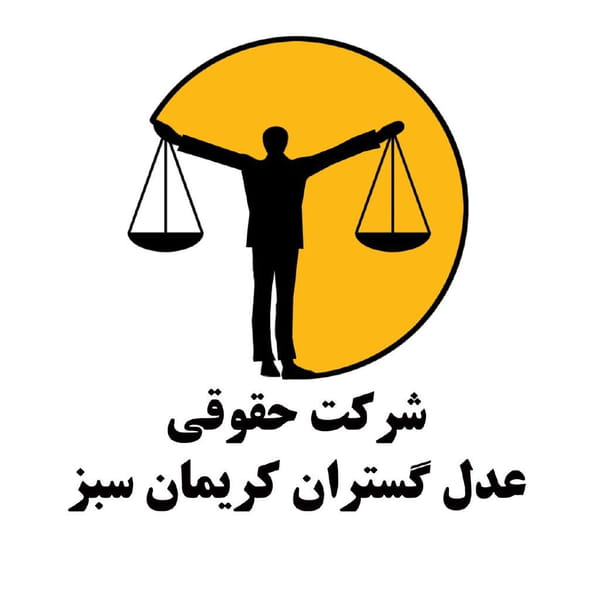 عکس شرکت حقوقی عدل گستران در آبنوس کرمان