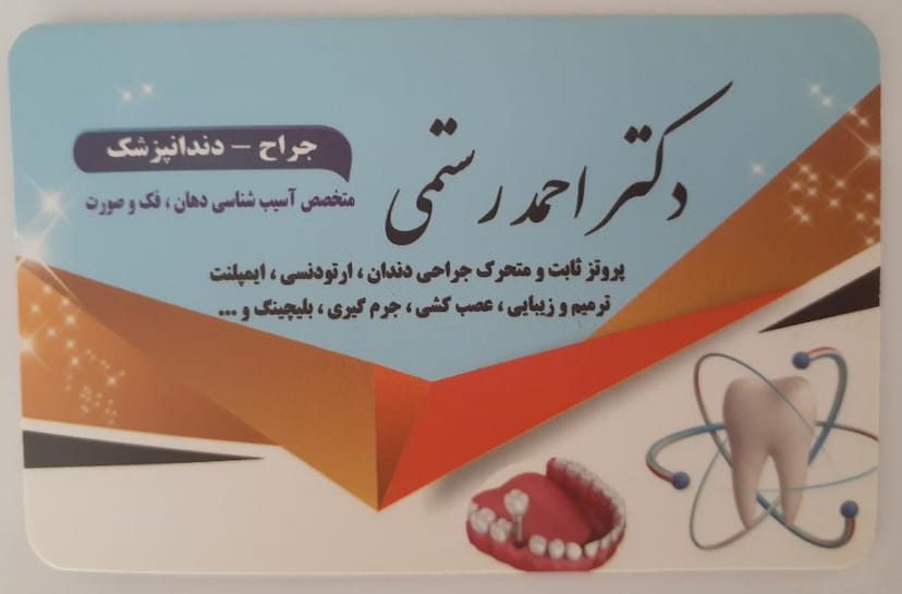 عکس مطب دندانپزشکی دکتر احمد رستمی در گلستان کرمانشاه