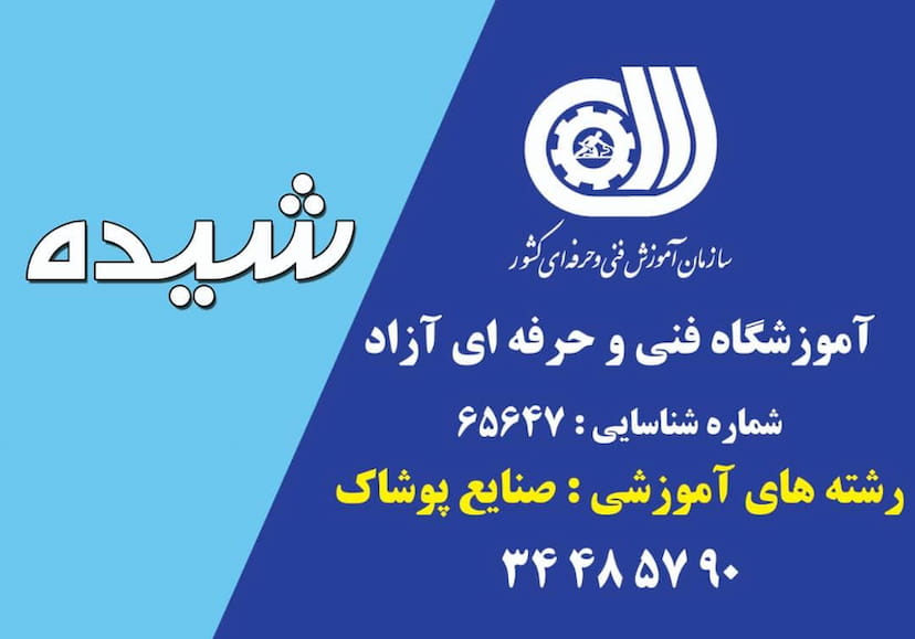 عکس آموزشگاه خیاطی شیده در رجائی شهر کرج