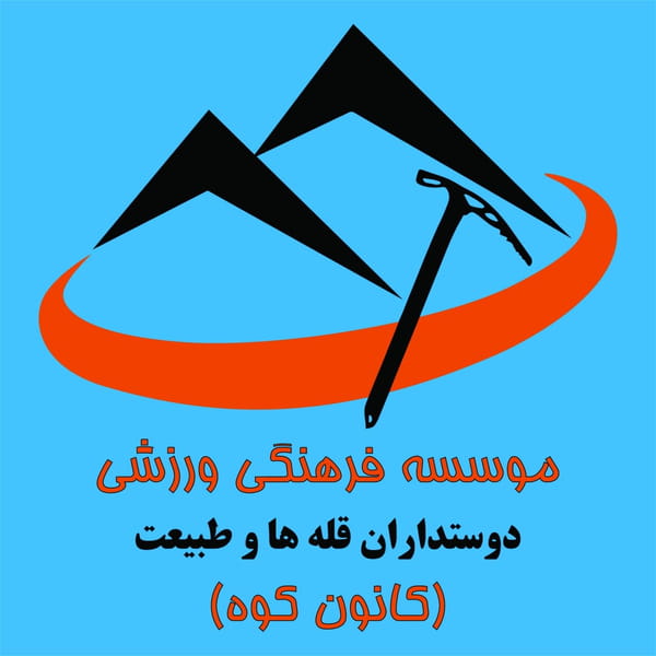 عکس کانون کوه در گلشهر کرج