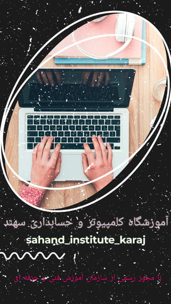 عکس آموزشگاه فنی و حرفه ای سهند در مهرویلا کرج