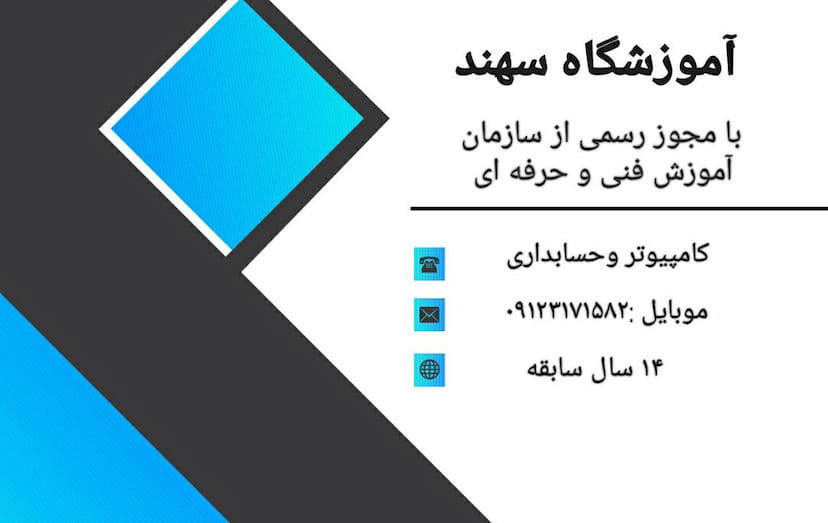 عکس آموزشگاه فنی و حرفه ای سهند در مهرویلا کرج