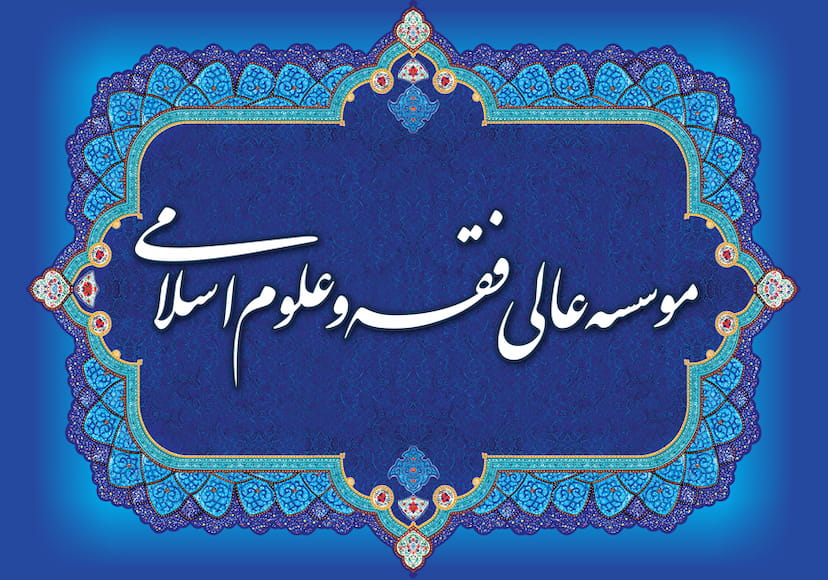 عکس موسسه عالی فقه و علوم اسلامی در زنبیل آباد قم