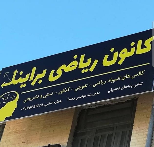 عکس کانون ریاضی برآیند شهرک گلستان شیراز