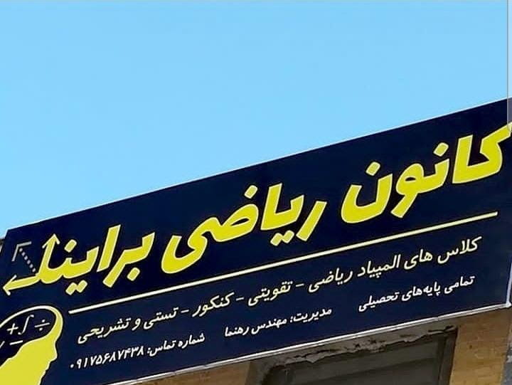 عکس آموزشگاه ریاضی برآیند شهرک گلستان شیراز