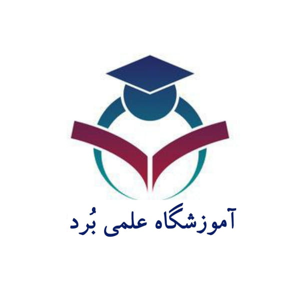 عکس آموزشگاه علمی بُرد در شاطر آباد کرمانشاه