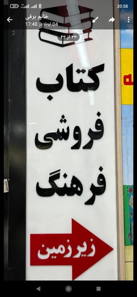 عکس کتابفروشی فرهنگ شیراز در سینما سعدی شیراز