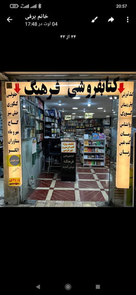 عکس کتابفروشی فرهنگ شیراز در سینما سعدی شیراز