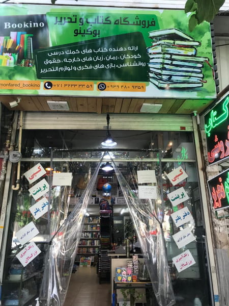 عکس کتابفروشی و لوازم التحریر بو‌کینو در سینما سعدی شیراز