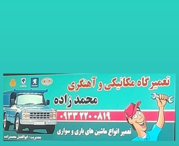 عکس مکانیکی و آهنگری محمدزاده در رواسان تبریز