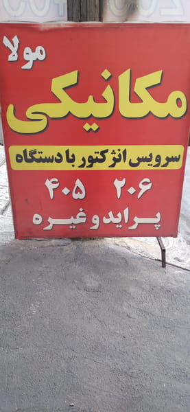 عکس مکانیکی مولا ۲ در باغ شیخ اهواز