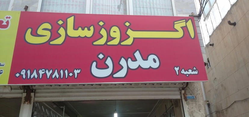 عکس اگزوز سازی مدرن در گلها کرمانشاه