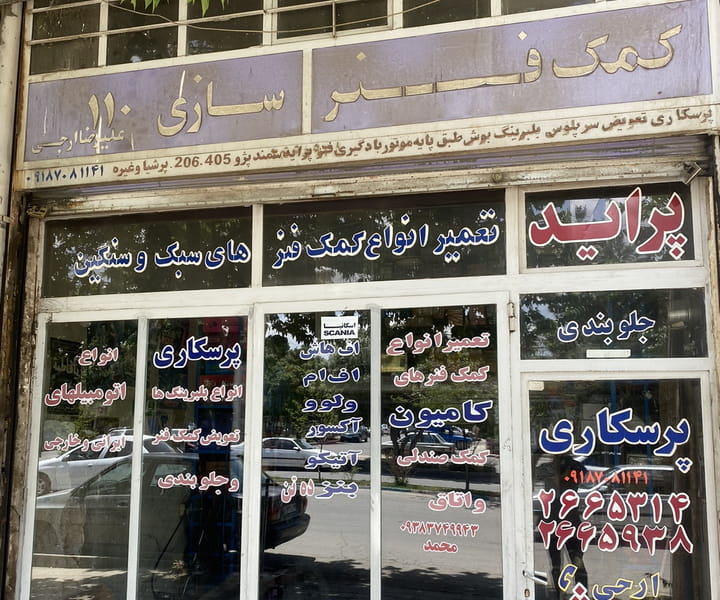 عکس کمک فنرسازی و جلوبندی سازی ۱۱۰ در مصلی همدان